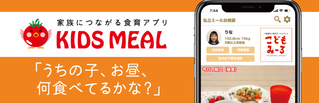 KIDS MEAL うちの子、お昼、何食べてるかな？