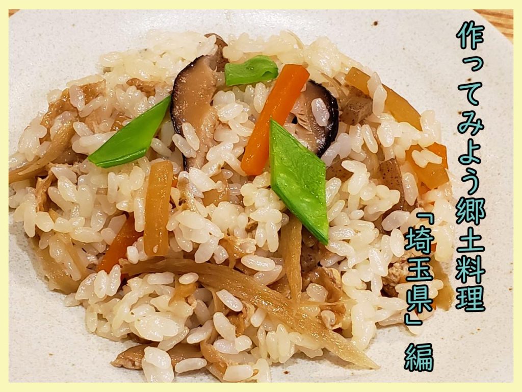 日本の郷土料理 埼玉県 かてめし たべる そだつ いきるを応援 こどもみーる Kodomo Meal 日本の郷土料理 埼玉県 かてめし たべる そだつ いきるを応援 こどもみーる Kodomo Meal