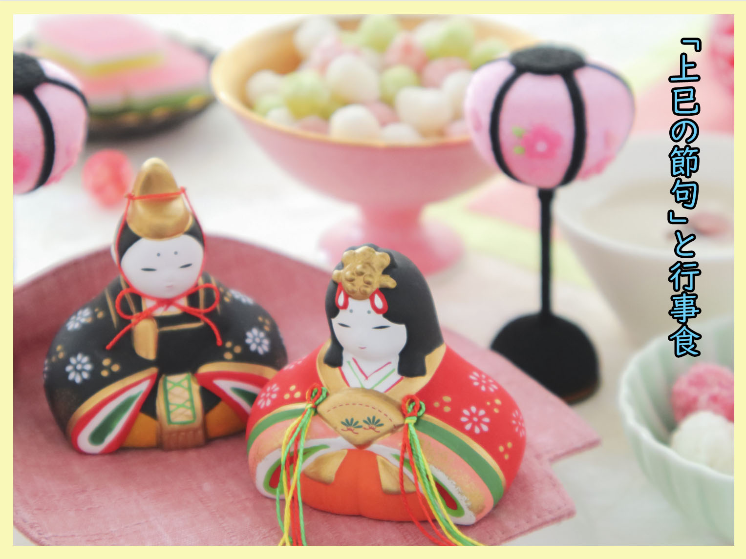 3月3日は上巳の節句（桃の節句） - たべる・そだつ・いきるを応援